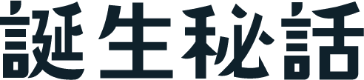 誕生秘話