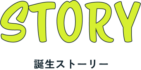 誕生ストーリー