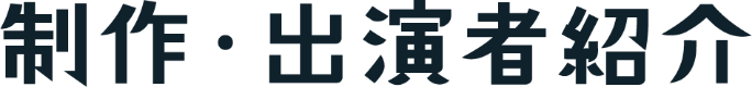 制作・出演者紹介
