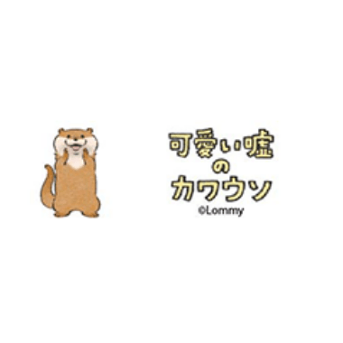 可愛い嘘のカワウソ