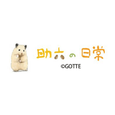 助六の日常