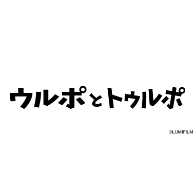 ウルポとトゥルポ
