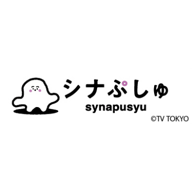 シナぷしゅ