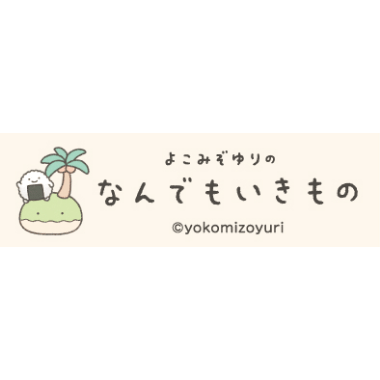 よこみぞゆりのなんでもいきもの