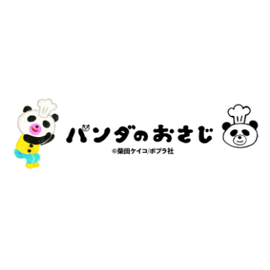 パンダのおさじ