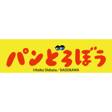 パンどろぼう