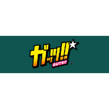 ガッツ!!