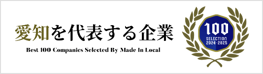 愛知を代表する企業